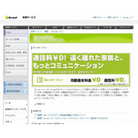 So-netフォン、“なりすまし”アクセスによる不正な登録・利用が発覚 画像