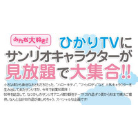 ひかりTVで「ハローキティ」などのサンリオアニメ作品～観るだけで寄付も 画像