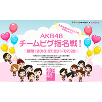 AKB48の新曲を歌うメンバーが「アメーバピグ」の投票バトルで決定 画像