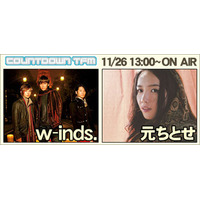 w-inds.と元ちとせが11/26、ネット音楽番組に生出演 画像