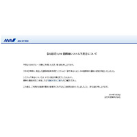 ANA、システム障害で国際線に遅延！サイトでお詫び 画像