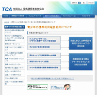 TCA、「青少年の携帯利用電話利用について」ページを新設 ～ フィルタリングやSIMを解説 画像