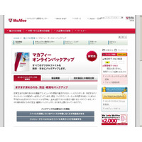 マカフィー、容量無制限のオンラインバックアップサービスを提供開始 画像