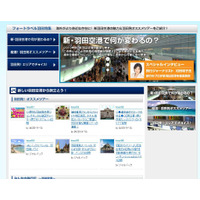 旅行クチコミサイト「フォートラベル」が羽田特集 画像
