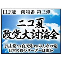 ニワンゴ、田原総一郎特番ニコ夏政党大討論会を生放送 画像