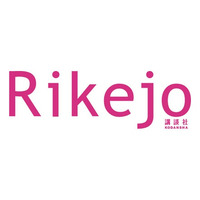 講談社、女子中高生の“理系女子”を応援するサービス「Rikejo（リケジョ）」開始 画像