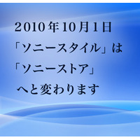 「ソニースタイル」が名称変更、10月1日から「ソニーストア」に 画像