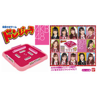 あの「ドンジャラ」にAKB48バージョン～今日から先行予約販売開始 画像