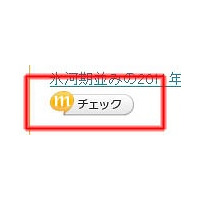 mixi、気になるニュースなどを簡単にメモ・共有できる「mixiチェック」提供開始 画像