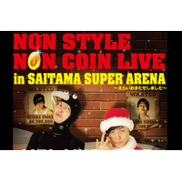 無料で招待～NON STYLEが獲得した賞金1億円で「史上最大のお笑いライブ」 画像