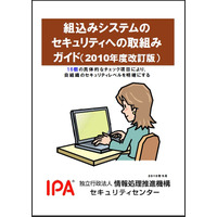 IPA、「組込みシステムのセキュリティへの取組みガイド（2010年度改訂版）」を公開 画像