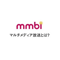 携帯端末向けマルチメディア放送の開設計画、ドコモ系の「株式会社マルチメディア放送」が認定 画像