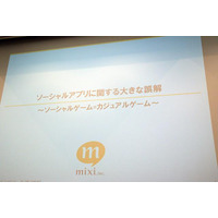 【CEDEC 2010】mixiが語る「ソーシャルアプリに関する大きな誤解」 画像