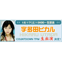 宇多田ヒカルが生出演〜BB音楽番組「COUNTDOWN TFM」 画像