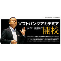 孫正義の後継者を発掘・育成する「ソフトバンクアカデミア」、Ustreamやニコ動で講義を公開 画像