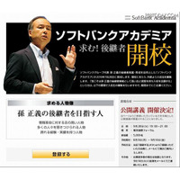 後継者募集のソフトバンク孫正義社長、戦略特別講義をネット中継 画像