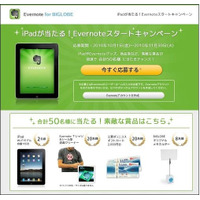 BIGLOBE、誰でも応募可能な「Evernoteスタートキャンペーン」開始……iPadなどプレゼント 画像