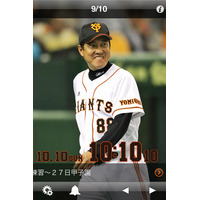 CSへ「ガッツで乗り切ろう」！　巨人軍公式iPhoneアプリが登場 画像