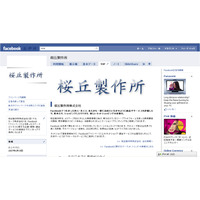 桜丘製作所、Facebook上でのソーシャルコマース開業・運営支援サービス 画像