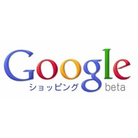 グーグル、「Googleショッピング」を日本初公開……商品名、画像、価格を一覧表示 画像