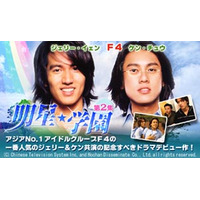 F4ジェリー＆ケン出演の台湾ドラマ「明星★学園 第2集、AIIが独占先行配信 画像