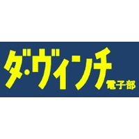 メディアファクトリー、電子書籍紹介に特化した「ダ・ヴィンチ 電子部」開設 画像