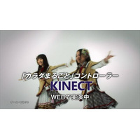 「Kinect」発売記念キャンペーン実施、SKE48コンサートチケットなどを景品として用意 画像