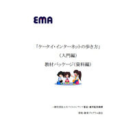 EMA、子どものインターネット安全利用教育ムービーを公開 画像