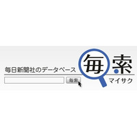 毎日新聞社、明治から平成まで検索可能なデータベース「毎索（マイサク）」来年4月スタート 画像