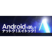 「試してナットク！エイトック！」、Android版「ATOK」が来年2月まで無料試用可に 画像