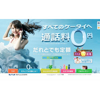 他社携帯・一般電話との通話もついに無料化……ウィルコム、「だれとでも定額」発表 画像