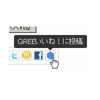 GREE、楽天とソーシャルフィードバック機能で連携……商品に「いいね！」ボタン 画像