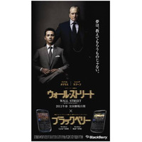 BlackBerry、映画「ウォール・ストリート」とコラボ展開 画像