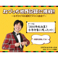 “今年もっともブレイクした芸人”が世界記録に挑戦……ネットでライブ中継 画像