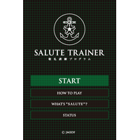 海上自衛隊が発表のiPhone版敬礼訓練アプリを試してみた 画像