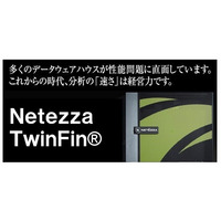 NECとネティーザ、DWHアプライアンス製品の共同開発を継続……IBMのネティーザ買収に伴う決定 画像