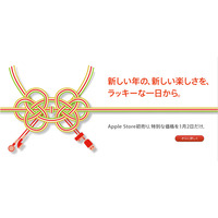 アップル、1月2日に初売り開催……恒例の福袋も用意 画像