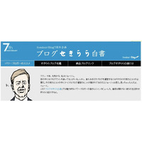 ブロガー24名が告白……「livedoor Blog」7周年記念特設ページ「ブログせきらら白書」開設 画像