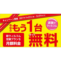 1台加入で2台目が無料……ウィルコム「もう一台無料キャンペーン」を開始 画像