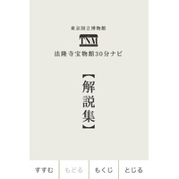 4つの博物館の国宝を鑑賞、東京国立博物館のiPhoneアプリ 画像