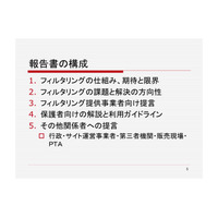 保護者のためのフィルタリング研究会、課題と解決の方向性など報告書を公開 画像