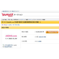 ヤフオクに出品価格1千万円で「akb48.com」のドメインが登場！ 画像