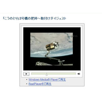 「こうのとり」が国際宇宙ステーションとの結合完了！ダイジェスト映像公開中 画像