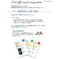 Googleが先生向け活用サイト開設、安全利用のためのガイドも 画像