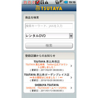 TSUTAYAの店舗や在庫状況を検索できるAndroid版アプリを提供開始 画像