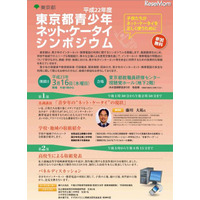 青少年・治安対策本部「東京都青少年ネット・ケータイシンポジウム」3/16 画像