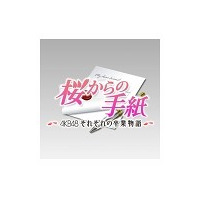 AKB48総出演ドラマ『桜からの手紙』、放送期間中限定のAndroidアプリ配信 画像