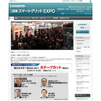 「第1回 国際スマートグリッドEXPO」が3月2日に開幕！ 画像