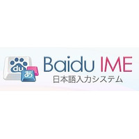 バイドゥ、リニューアルした日本語入力システム「Baidu IME」公開……画像の簡易編集も可能に 画像