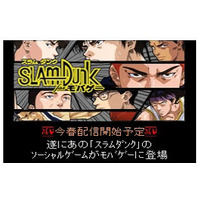 『スラムダンク』がモバゲーに！……東映アニメとDeNA、ソーシャルゲーム事業で連携 画像